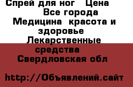 Спрей для ног › Цена ­ 100 - Все города Медицина, красота и здоровье » Лекарственные средства   . Свердловская обл.